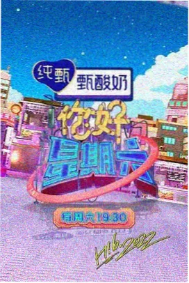 手机综艺 周末食堂 海报